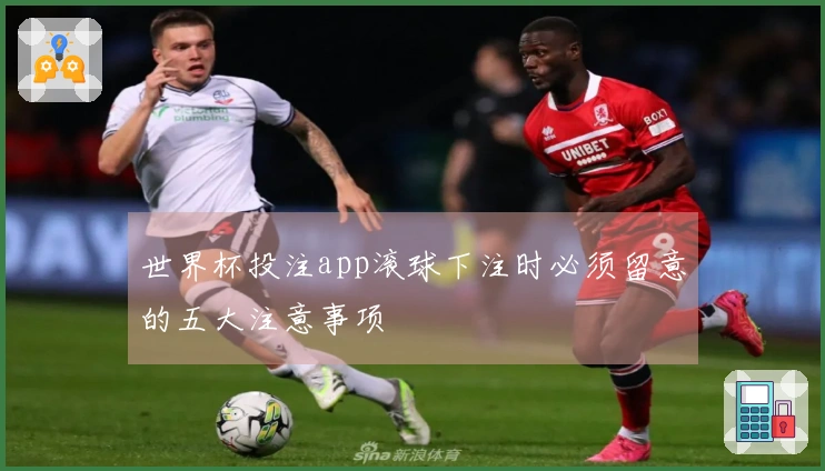 世界杯投注app滚球下注时必须留意的五大注意事项