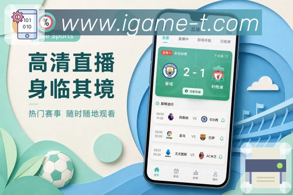 <strong>爱游戏</strong>App完整观赛流程